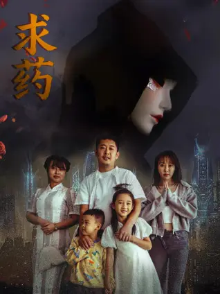 求药 HD中字