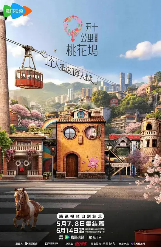 五十公里桃花坞6 20260507往季回顾