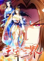 主宰三界 第01集