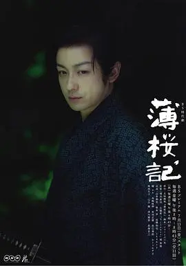 薄樱记 第01集