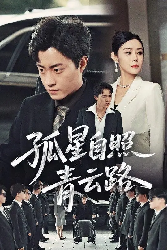 孤星自照青云路 第1集