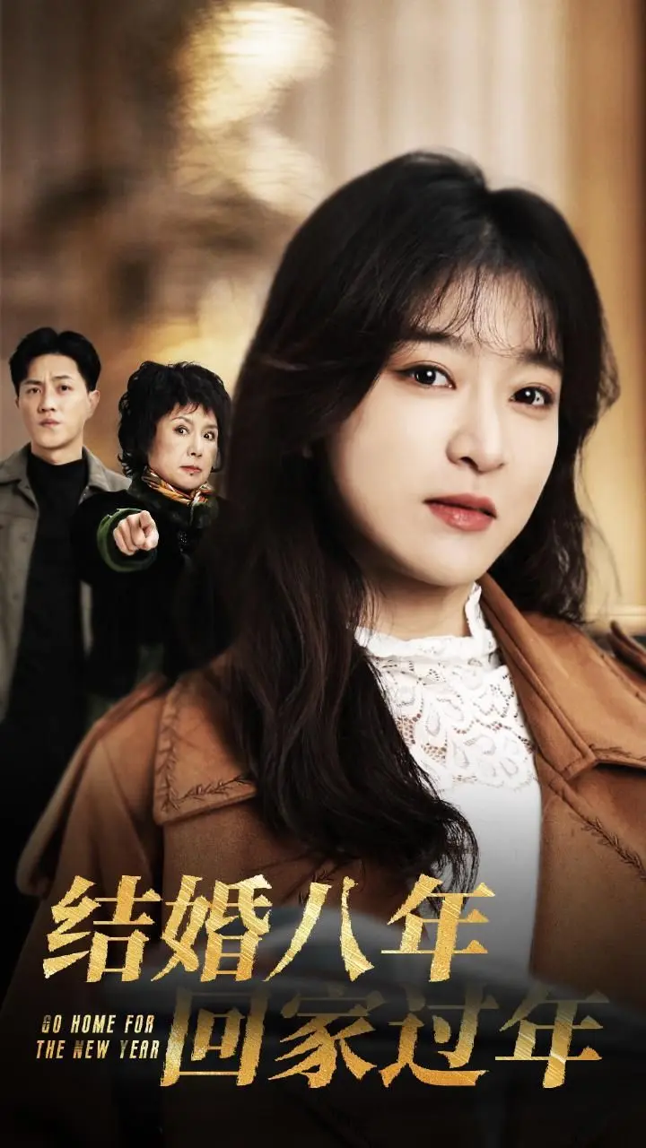 结婚八年回家过年 第01集