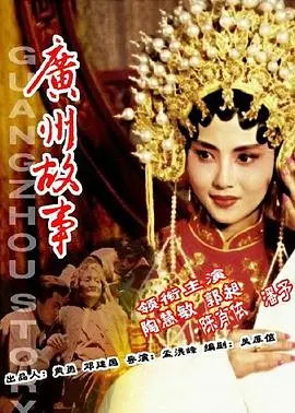 广州故事 正片