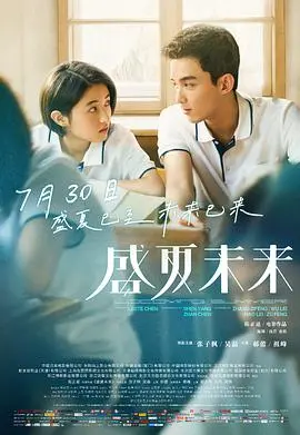 盛夏未来 HD国语