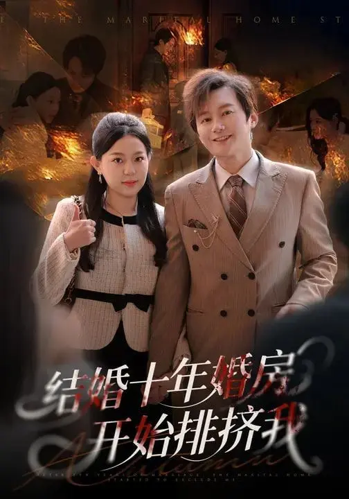 结婚十年,婚房开始排挤我 全集完结