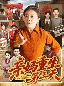 亲妈重生第三天 全集完结