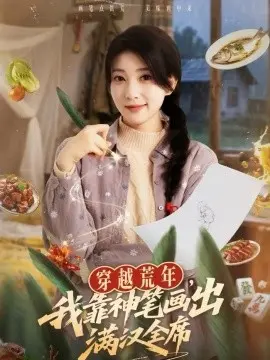 穿越荒年，我靠神笔画出满汉全席 第01集