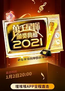 万千星辉颁奖典礼 2021 正片