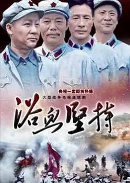 浴血坚持 第1集