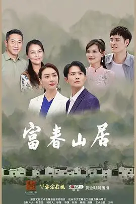 富春山居 第1集