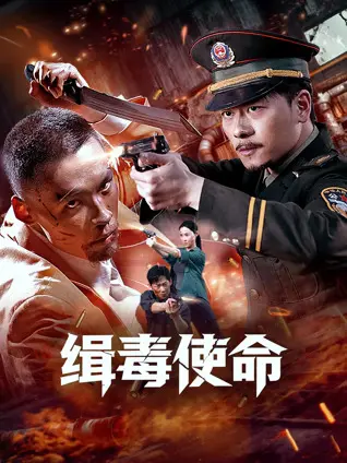 缉毒使命 正片