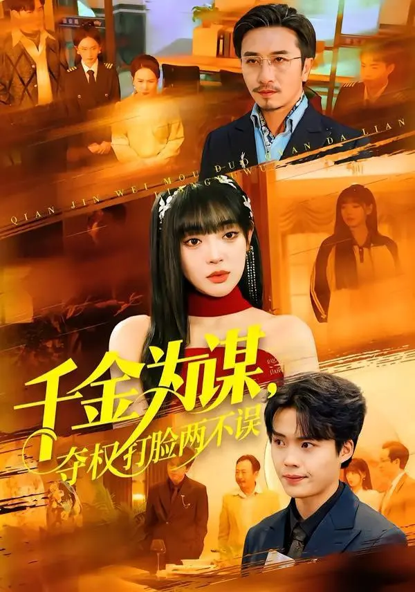 千金为谋，夺权打脸两不误 全集完结