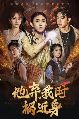 他弃我时祸近身 第01集