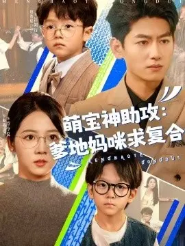 萌宝神助攻：爹地妈咪求复合 萌宝特攻队 第01集