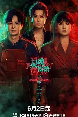 灵魂摆渡·十年 第1集