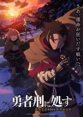 勇者处刑 第01集