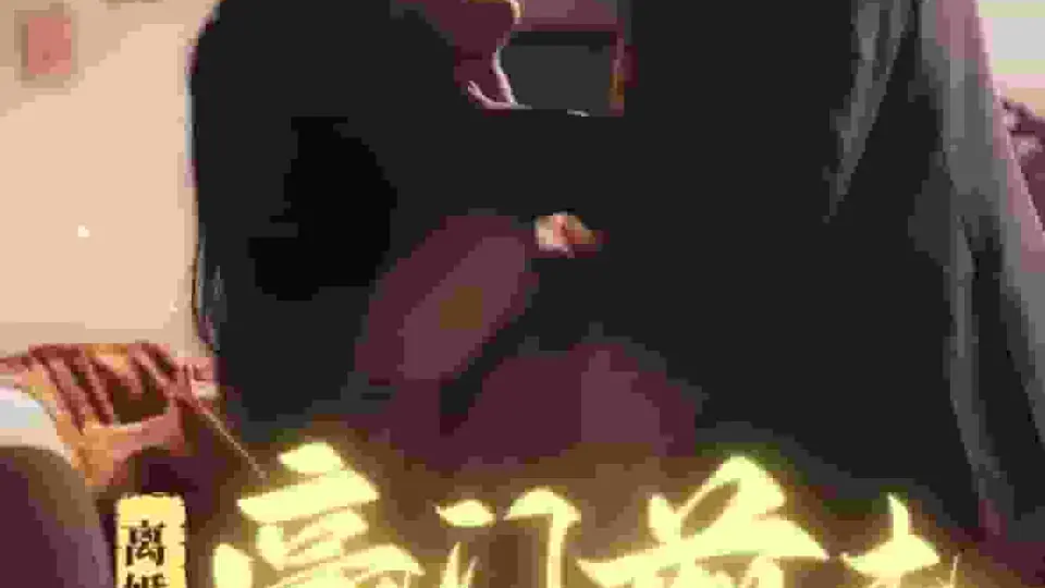 离婚后豪门前夫彻底失了控 第1集
