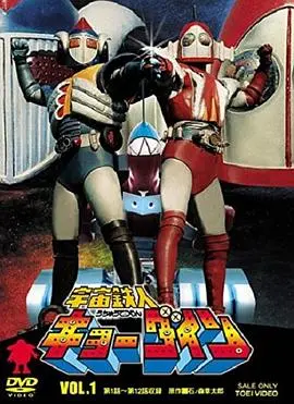 宇宙铁人Kyodain 第01集