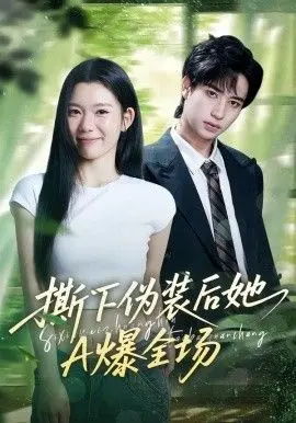 撕下伪装后她A爆全场 第01集