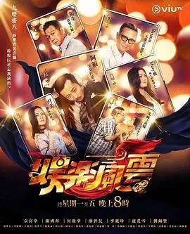 娱乐圈风云 正片