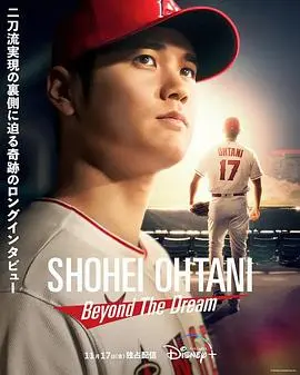 大谷翔平 超越梦想 正片