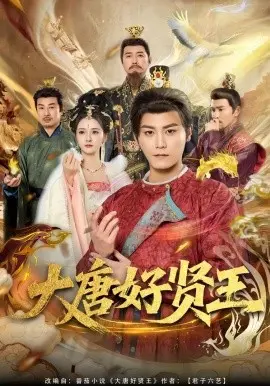 大唐好贤王 第01集