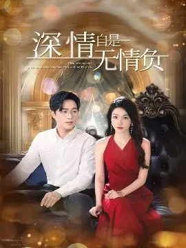 深情自是无情负 第01集