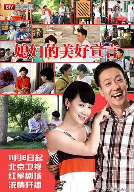 媳妇的美好宣言 第1集