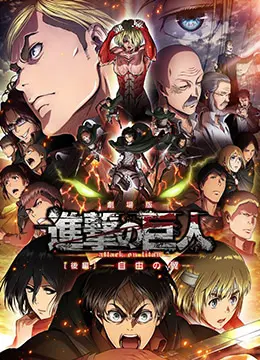 进击的巨人剧场版：后篇·自由之翼 正片