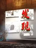 发现 第1集