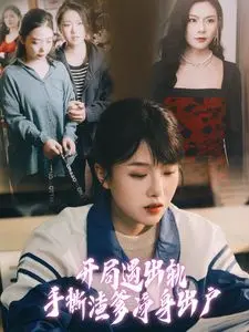 开局遇出轨手撕渣爹净身出户 第1-20集