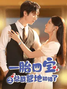 一胎四宝之总裁爹地知错了 第1集