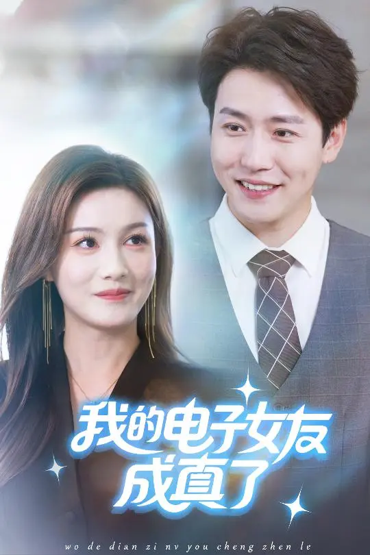 我的电子女友成真了 第43集