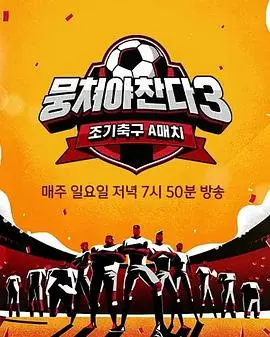 团结才能踢3 第1期