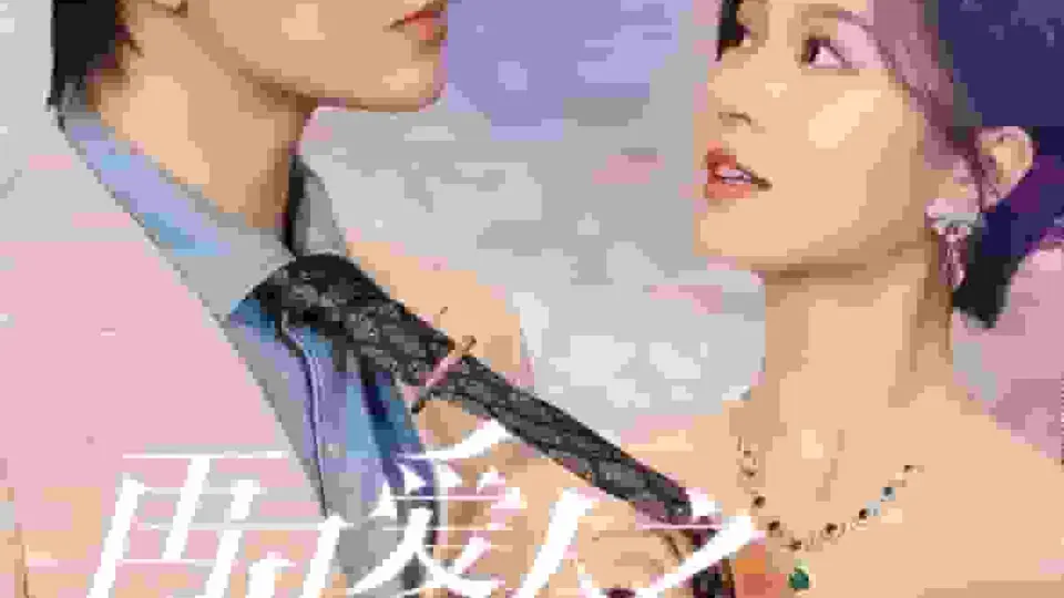 再见爱人之前妻归来 第1集