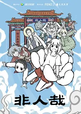 非人哉 第1集