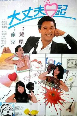 大丈夫日记 HD国语
