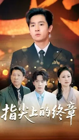 指尖上的终章 第01集