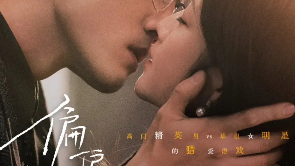 偏偏沉沦 全集完结