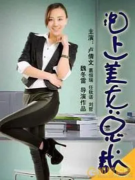 泡上美女总裁 正片