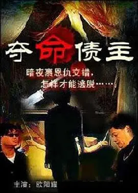 奪命債主 正片