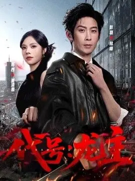代号：龙主 全集完结
