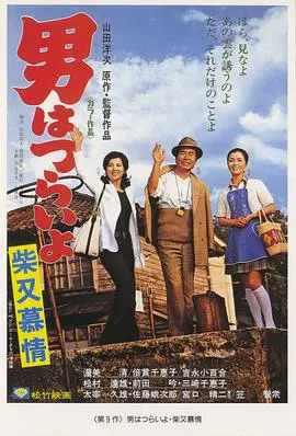 寅次郎的故事9：柴又恋情 HD中字