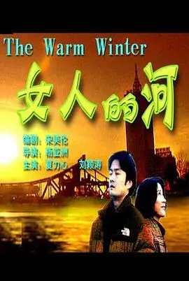 女人的河 正片
