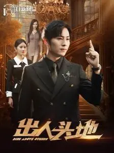 新出人头地 第1-20集