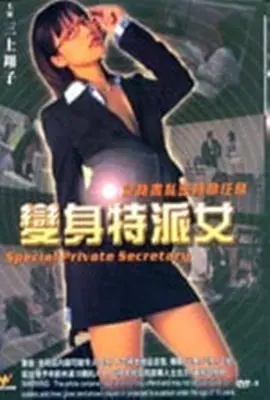 变身特派女 正片