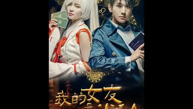 我的女友是半仙 全集完结