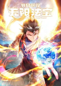 开局获得无限法宝·动态漫 第01集