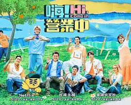 嗨!营业中 第二季 第1集