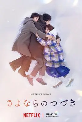 再见的延续 第01集
